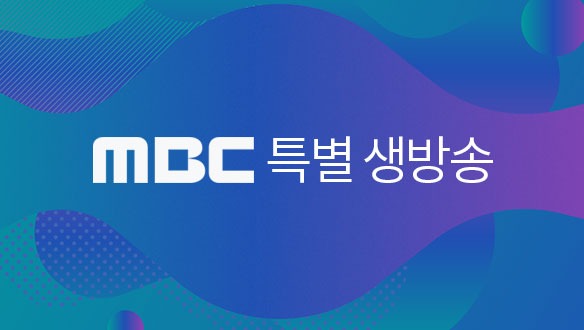 mbc 특별 생방송