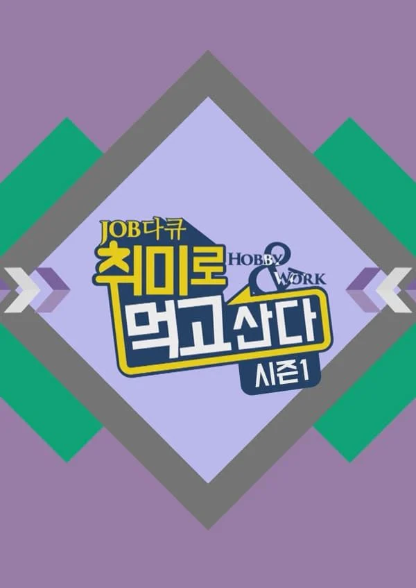 취미로 먹고 산다
