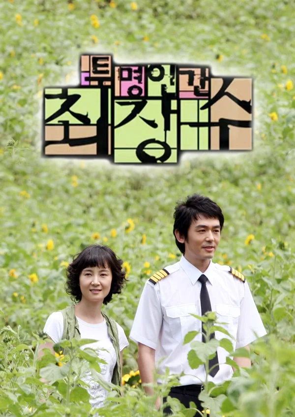 투명인간 최장수