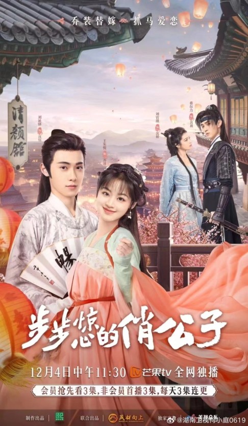 보보경심적소공자