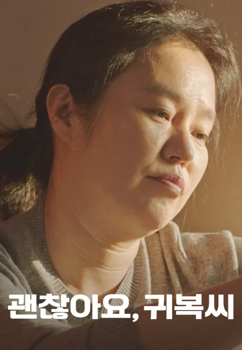 괜찮아요, 귀복씨