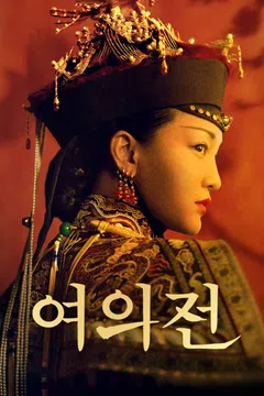 여의전 (정식자막)