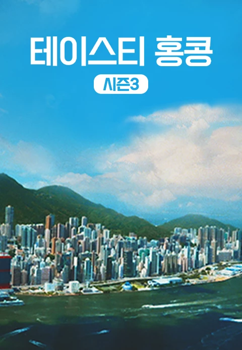 테이스티 홍콩 시즌 3