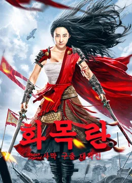 화목란: 사막 구출 대작전