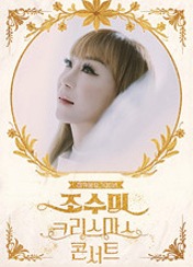 조수미 크리스마스 콘서트