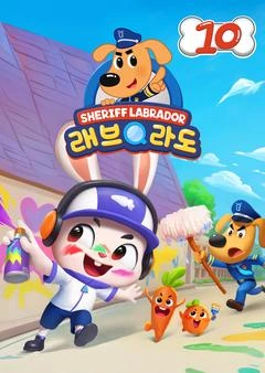 래브라도 경장 10