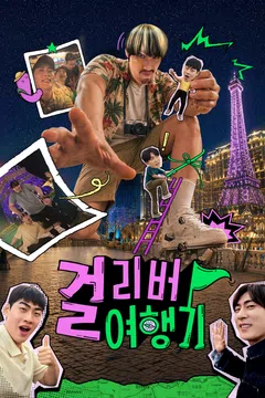 걸리버 여행기