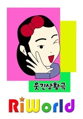 리월드 웃긴 상황극 시즌 2