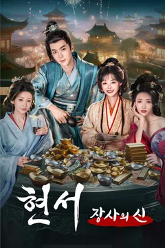 현서: 장사의 신