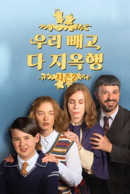 우리 빼고 다 지옥행 시즌 2