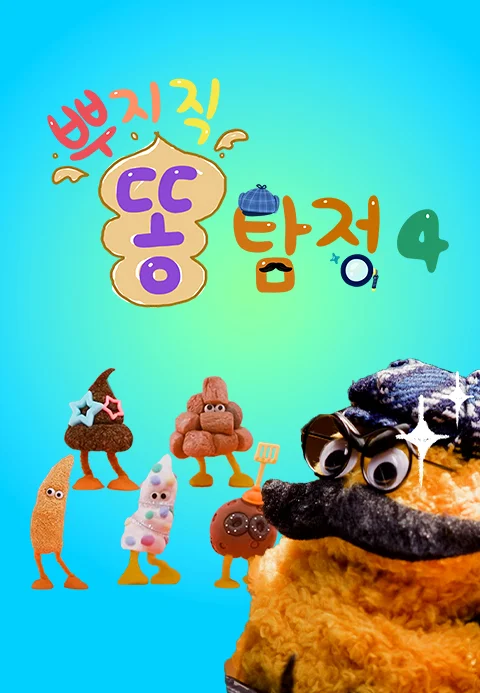 뿌지직 똥 탐정 4