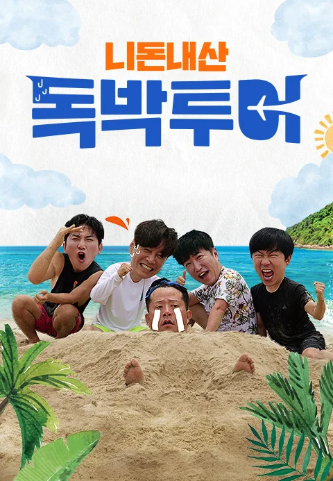 니돈내산 독박투어 시즌5 (끝까지 간다 독박투어)