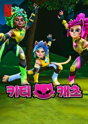 키티 캐츠 더빙판