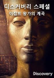 디스커버리 스페셜: 이집트 왕가의 계곡