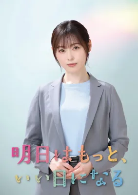 내일은 더, 좋은 날이 될 거야