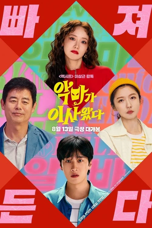 악마가 이사왔다