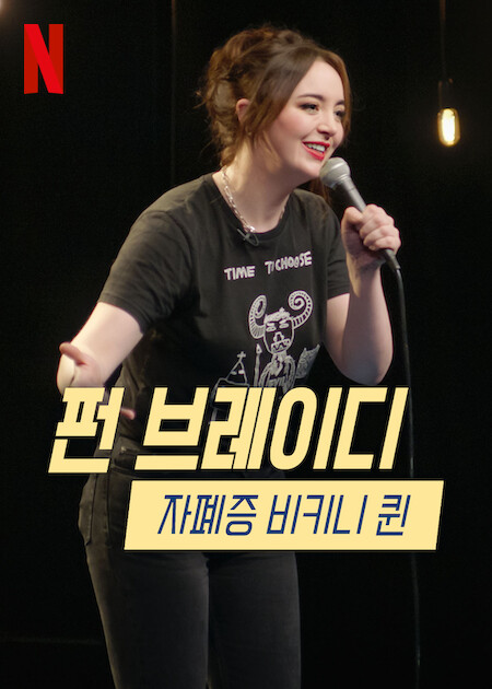 펀 브레이디: 자폐증 비키니 퀸