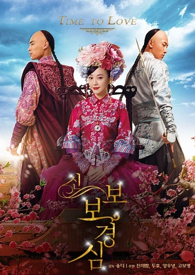 신 보보경심