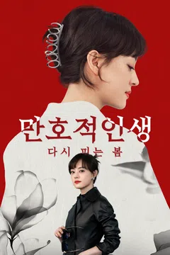 만호적인생 : 다시 피는 봄