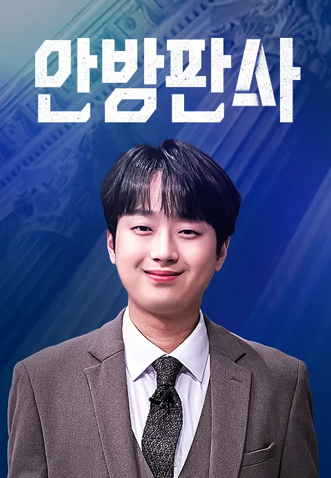 안방판사