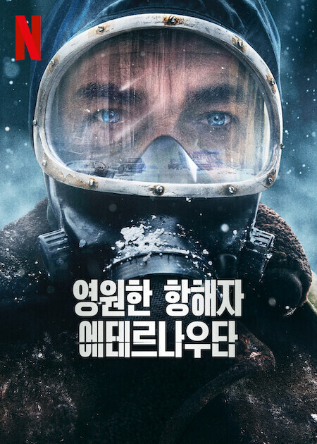 영원한 항해자 에테르나우타