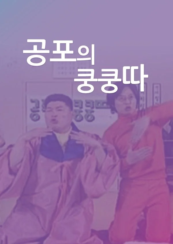 공포의쿵쿵따
