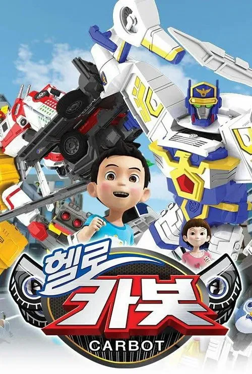 헬로카봇 시즌 4