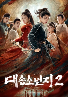 대송소년지 시즌 2