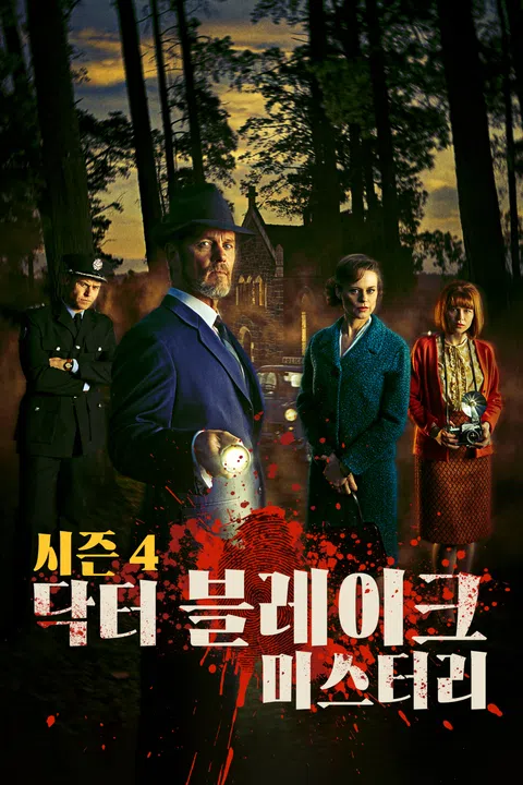닥터 블레이크 미스터리 시즌 4
