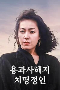 용과사해지치명정인