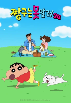 짱구는 못말려 25기