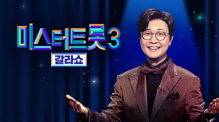 미스터트롯3 갈라쇼