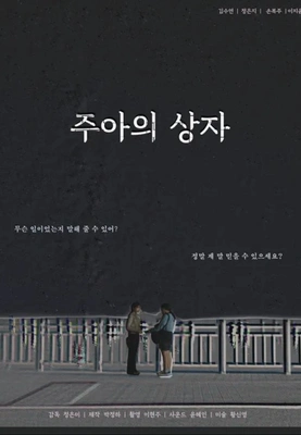 주아의 상자