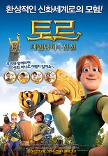 토르 마법망치의 전설 (더빙판)