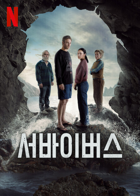 서바이버스