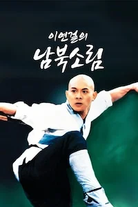 이연걸의 남북소림
