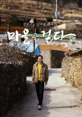마을을 걷다: 정보석의 섬마을 이야기
