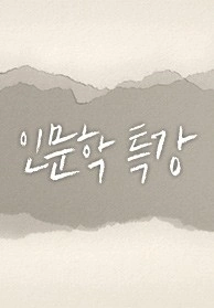 인문학 특강