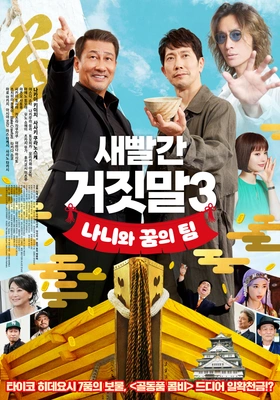 새빨간 거짓말3나니와 꿈의 팀