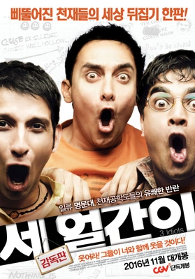 세 얼간이 더빙판