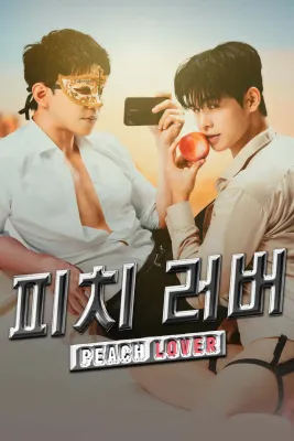피치 러버 스페셜 에피소드
