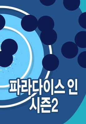 파라다이스 인 시즌 2