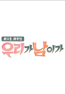 우리가 남이가