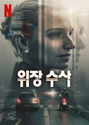 위장수사