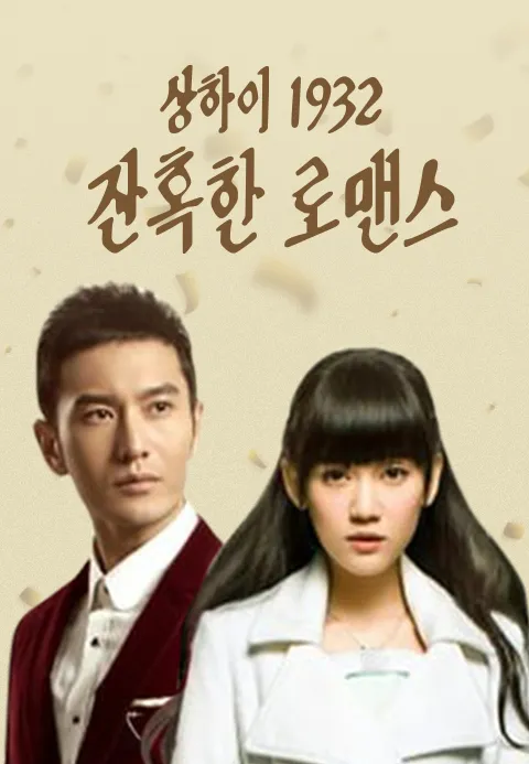 상하이 1932 잔혹한 로맨스