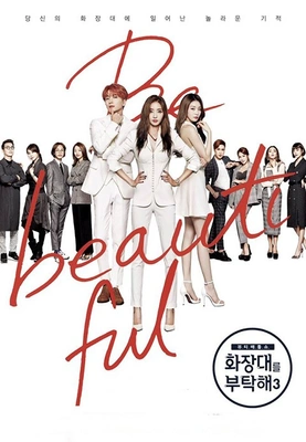 화장대를 부탁해 시즌 3