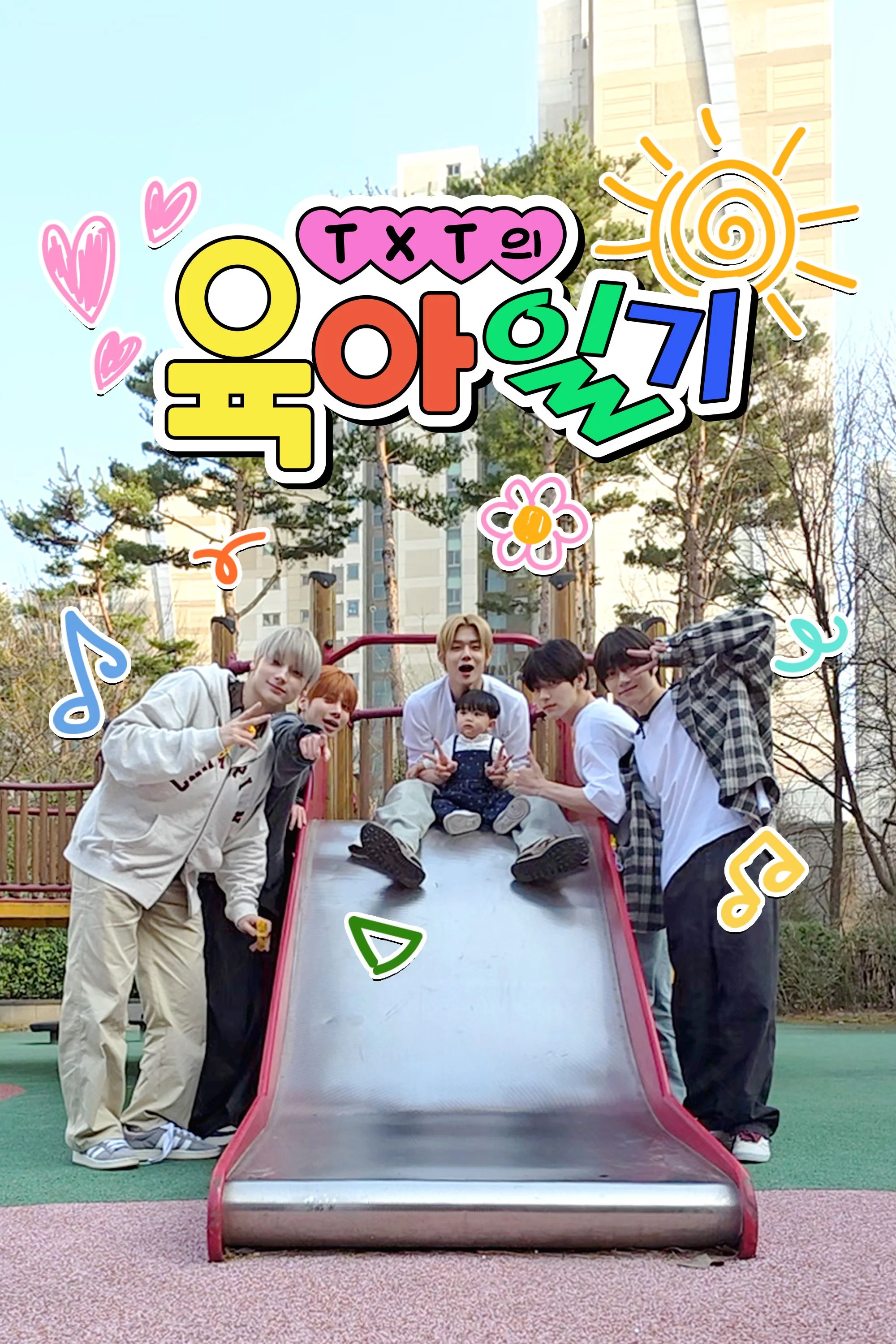 TXT의 육아일기