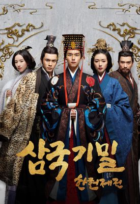삼국기밀: 한헌제전