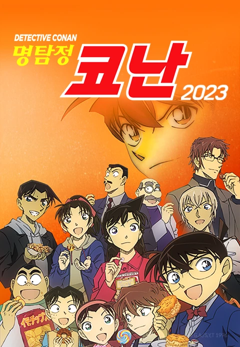 명탐정 코난 2023 자막판