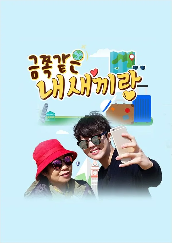 금쪽같은 내 새끼랑